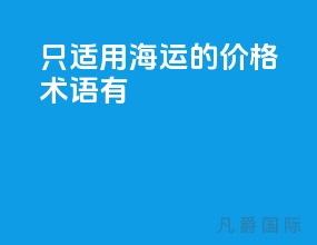 只适用海运的价格术语有