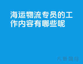 海运物流专员的工作内容有哪些呢