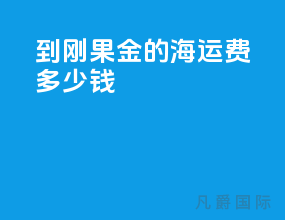 到刚果金的海运费多少钱