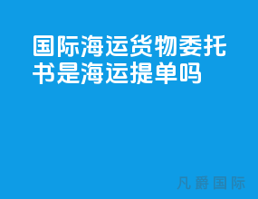 国际海运货物委托书是海运提单吗