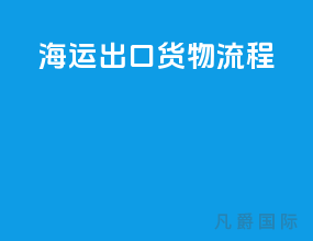 海运出口货物流程
