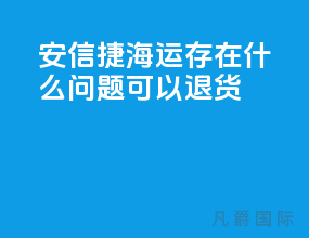 安信捷海运存在什么问题可以退货