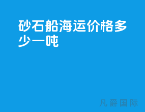 砂石船海运价格多少一吨
