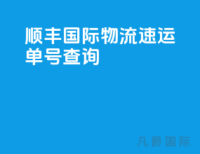 顺丰国际物流速运单号查询