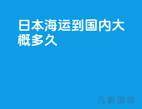 日本海运到国内大概多久
