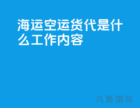 海运空运货代是什么工作内容