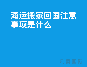 海运搬家回国注意事项是什么