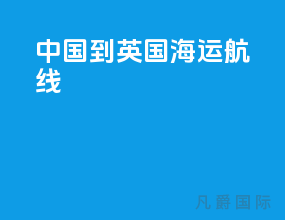中国到英国海运航线