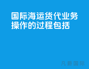 国际海运货代业务操作的过程包括