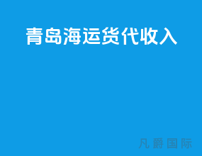 青岛海运货代收入