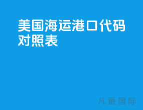 美国海运港口代码对照表