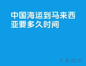 中国海运到马来西亚要多久时间