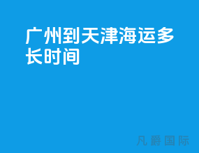 广州到天津海运多长时间