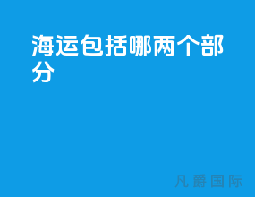 海运包括哪两个部分