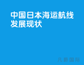 中国日本海运航线发展现状