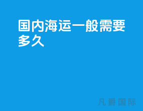 国内海运一般需要多久