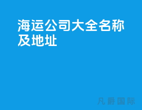 海运公司大全名称及地址