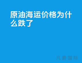 原油海运价格为什么跌了