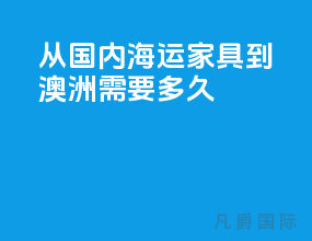 从国内海运家具到澳洲需要多久