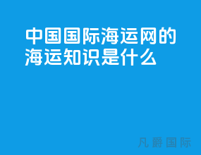 中国国际海运网的海运知识是什么