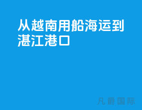从越南用船海运到湛江港口