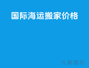 国际海运搬家价格