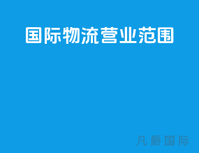 国际物流营业范围