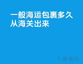 一般海运包裹多久从海关出来