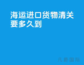 海运进口货物清关要多久到