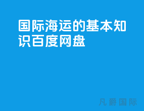 国际海运的基本知识百度网盘