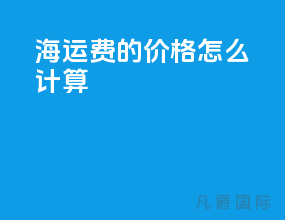海运费的价格怎么计算