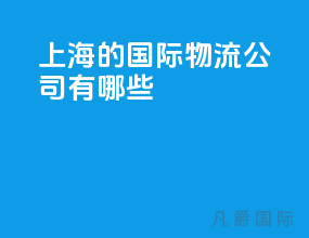 上海的国际物流公司有哪些