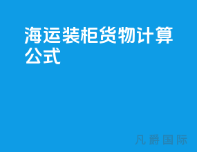 海运装柜货物计算公式
