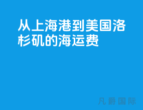 从上海港到美国洛杉矶的海运费