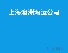 上海澳洲海运公司