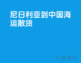 尼日利亚到中国海运散货