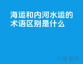 海运和内河水运的术语区别是什么