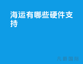 海运有哪些硬件支持