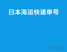 日本海运快递单号