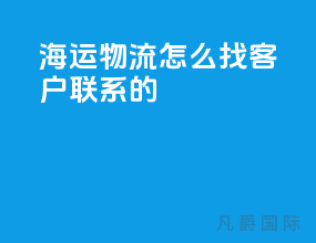 海运物流怎么找客户联系的