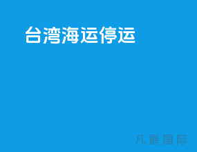 台湾海运停运