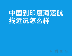 中国到印度海运航线近况怎么样