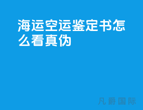 海运空运鉴定书怎么看真伪
