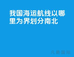 我国海运航线以哪里为界划分南北