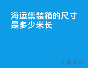 海运集装箱的尺寸是多少米长