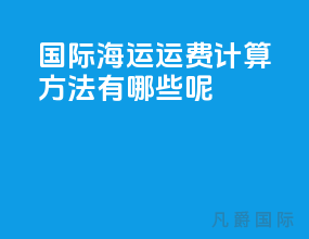 国际海运运费计算方法有哪些呢