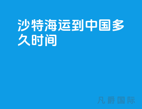 沙特海运到中国多久时间