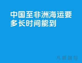 中国至非洲海运要多长时间能到