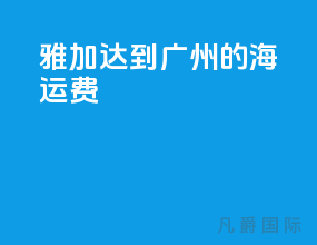 雅加达到广州的海运费
