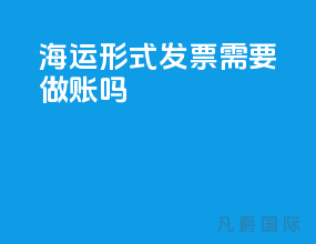 海运形式发票需要做账吗